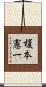榎本憲一 Scroll