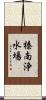榛南浄水場 Scroll