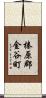 榛原郡金谷町 Scroll
