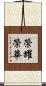 榮耀榮華 Scroll