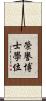 榮譽博士學位 Scroll