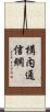 構内通信網 Scroll