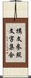 構文参照文字集合 Scroll