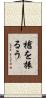 槍を振るう Scroll