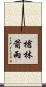 槍林箭雨 Scroll
