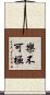 樂不可極 Scroll