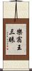 樂宿王三昧 Scroll