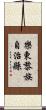 樂東黎族自治縣 Scroll