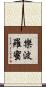 樂波羅蜜 Scroll