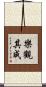 樂觀其成 Scroll