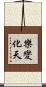 樂變化天 Scroll