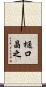 樋口晶之 Scroll