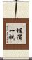 樋浦一帆 Scroll