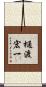 樋渡宏一 Scroll