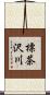 標茶沢川 Scroll