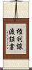 権利譲渡証書 Scroll