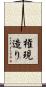 権現造り Scroll