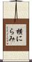 横にらみ Scroll