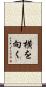 横を向く Scroll