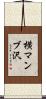 横マンブ沢 Scroll