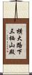 横大路下三栖山殿 Scroll