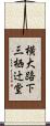 横大路下三栖辻堂 Scroll