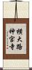 横大路神宮寺 Scroll