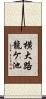 横大路龍ケ池 Scroll