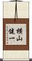 横山健一 Scroll