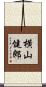 横山健郎 Scroll