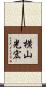 横山光宏 Scroll