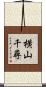 横山千尋 Scroll