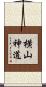 横山神道 Scroll