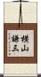 横山謙三 Scroll