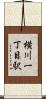 横川一丁目駅 Scroll