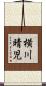 横川晴児 Scroll