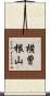 横曽根山 Scroll