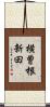 横曽根新田 Scroll