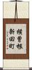 横曽根新田町 Scroll
