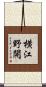 横江野開 Scroll