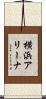 横浜アリーナ Scroll
