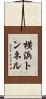 横浜トンネル Scroll