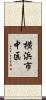 横浜市中区 Scroll