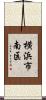 横浜市南区 Scroll