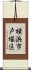 横浜市戸塚区 Scroll