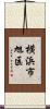 横浜市旭区 Scroll