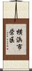 横浜市栄区 Scroll