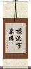 横浜市泉区 Scroll