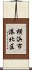 横浜市港北区 Scroll