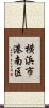 横浜市港南区 Scroll